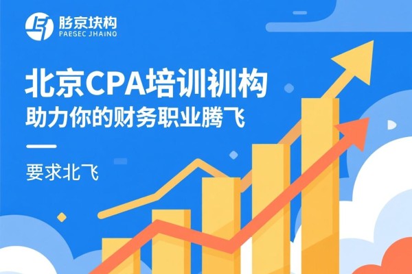 北京CPA培训机构，助力你的财务职业腾飞