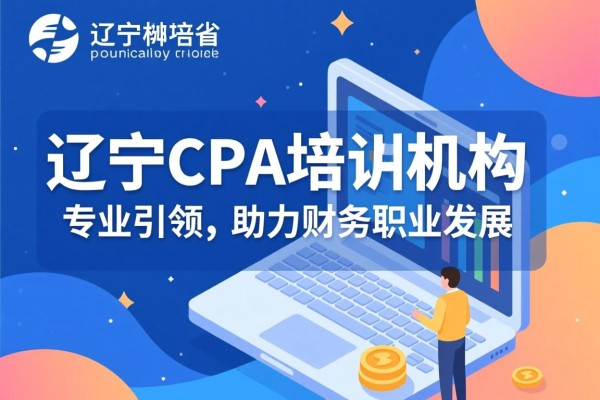 辽宁CPA培训机构，专业引领，助力财务职业发展