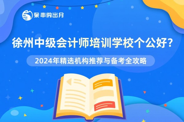 徐州中级会计师培训学校哪家好？2024年精选机构推荐与备考全攻略