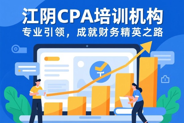 江阴CPA培训机构，专业引领，成就财务精英之路