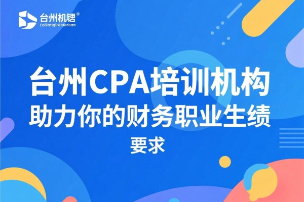 台州CPA培训机构，助力你的财务职业生涯