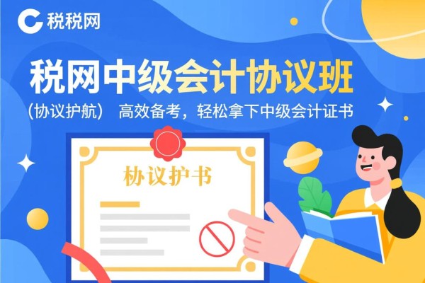 中税网中级会计协议班，协议护航，高效备考，轻松拿下中级会计证书