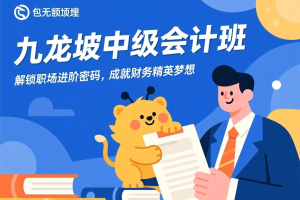 九龙坡中级会计班，解锁职场进阶密码，成就财务精英梦想