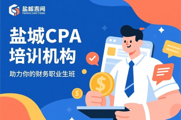 盐城CPA培训机构，助力你的财务职业生涯