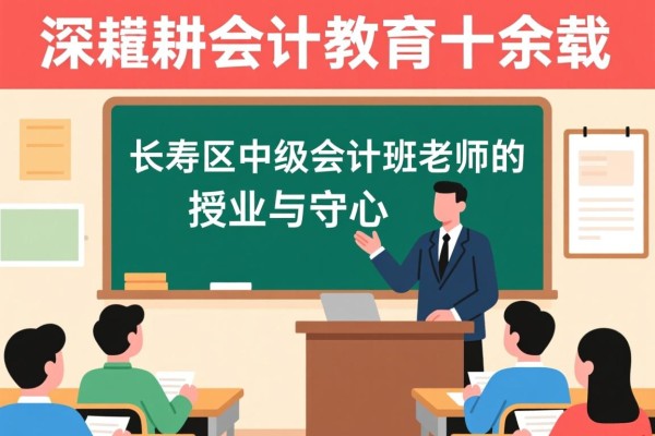 深耕会计教育十余载，长寿区中级会计班老师的授业与守心