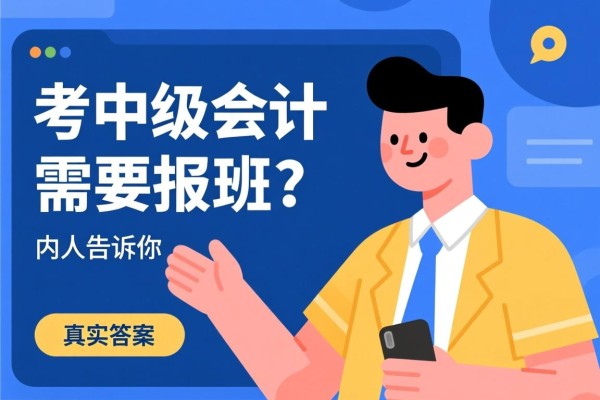 考中级会计需要报班吗？内行人告诉你真实答案