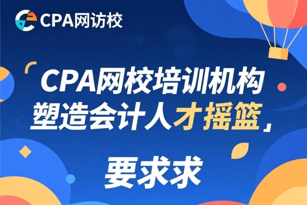 CPA网校培训机构，塑造会计人才的摇篮