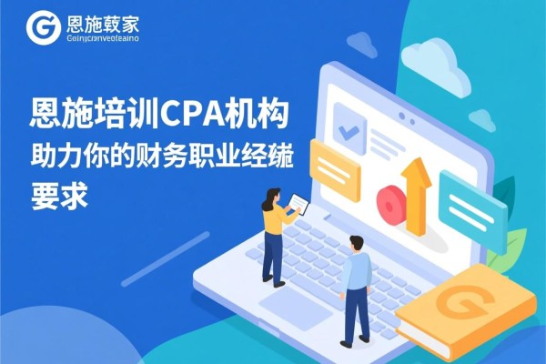 恩施培训CPA机构，助力你的财务职业生涯