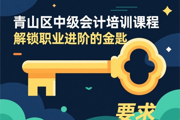 青山区中级会计培训课程，解锁职业进阶的金钥匙