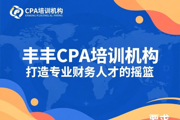 丰都CPA培训机构，打造专业财务人才的摇篮