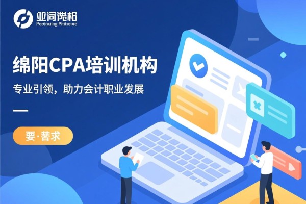 绵阳CPA培训机构，专业引领，助力会计职业发展