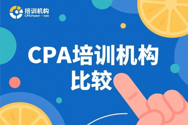 CPA培训机构比较