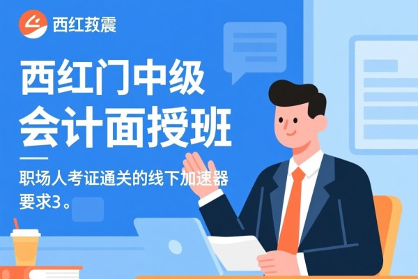 西红门中级会计面授班，职场人考证通关的线下加速器
