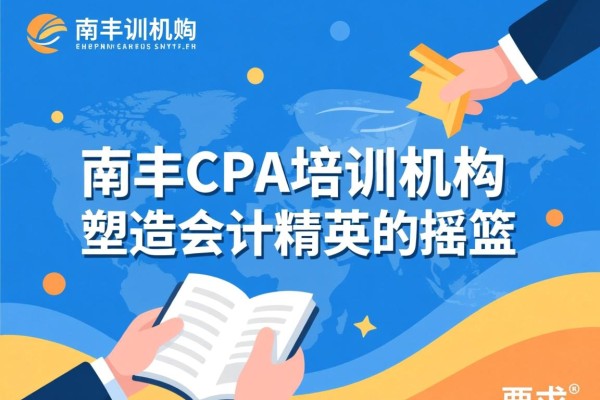 南丰CPA培训机构，塑造会计精英的摇篮