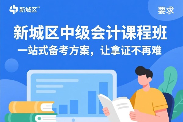 新城区中级会计课程班，一站式备考方案，让拿证不再难
