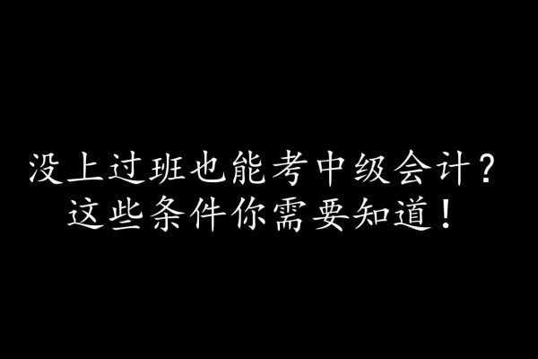 没上过班也能考中级会计？这些条件你需要知道！