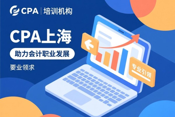 CPA上海培训机构，专业引领，助力会计职业发展