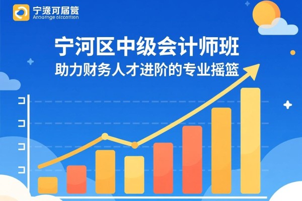 宁河区中级会计师班，助力财务人才进阶的专业摇篮