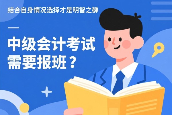 中级会计考试需要报班吗？结合自身情况选择才是明智之举