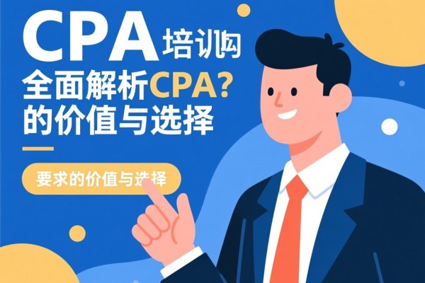 CPA培训机构好吗？全面解析CPA培训的价值与选择