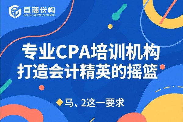 专业CPA培训机构，打造会计精英的摇篮