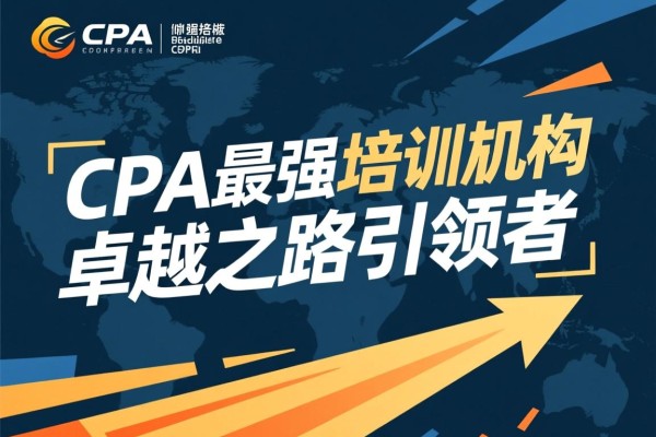 CPA最强培训机构，卓越之路引领者