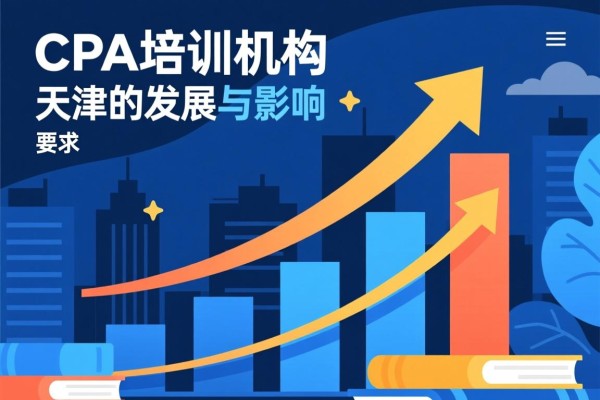CPA培训机构在天津的发展与影响