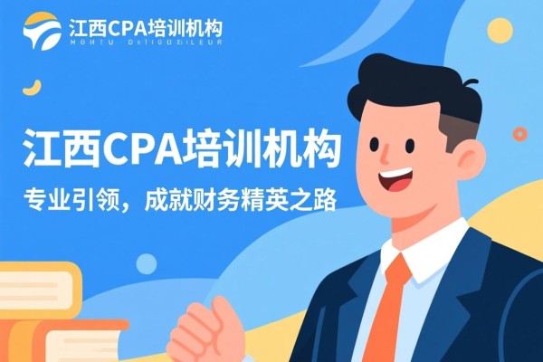 江西CPA培训机构，专业引领，成就财务精英之路
