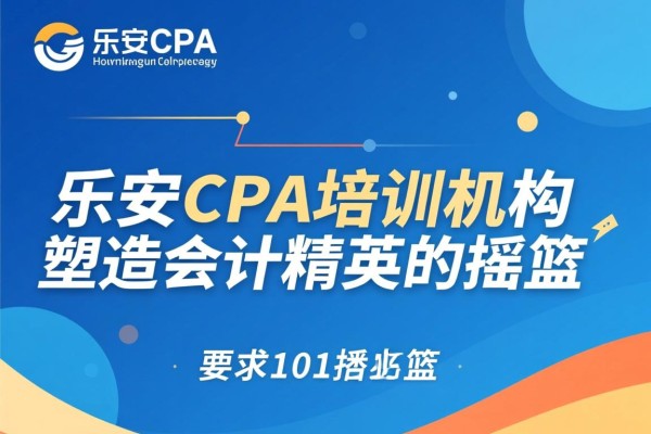 乐安CPA培训机构，塑造会计精英的摇篮