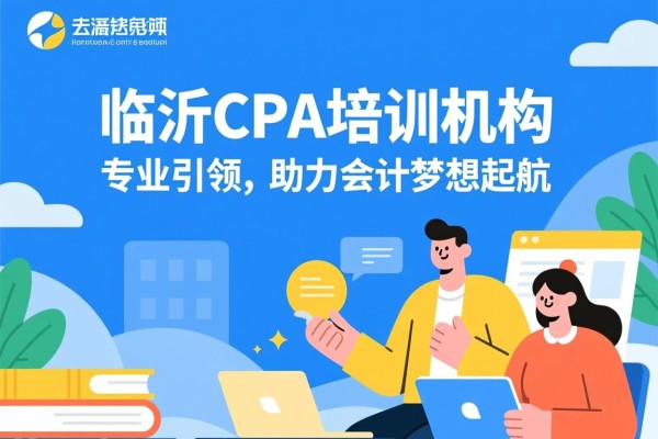 临沂CPA培训机构，专业引领，助力会计梦想起航