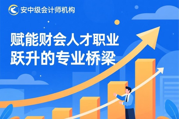 安庆中级会计师认证机构,赋能财会人才职业跃升的专业桥梁 安庆中级会计师认证机构,赋能财会人才职业跃升的专业桥梁
