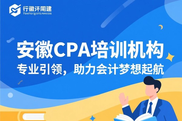 安徽CPA培训机构,专业引领,助力会计梦想起航 安徽CPA培训机构,专业引领,助力会计梦想起航