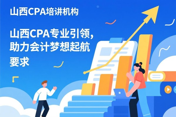 山西CPA培训机构，专业引领，助力会计梦想起航
