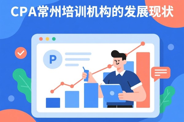 CPA常州培训机构的发展现状及其重要性