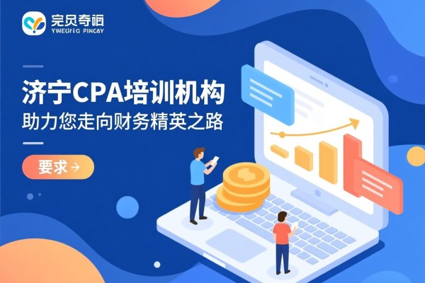 济宁CPA培训机构，助力您走向财务精英之路