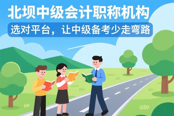 北碚中级会计职称机构，选对平台，让中级备考少走弯路