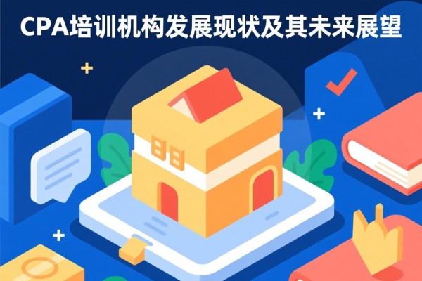 CPA培训机构发展现状及其未来展望