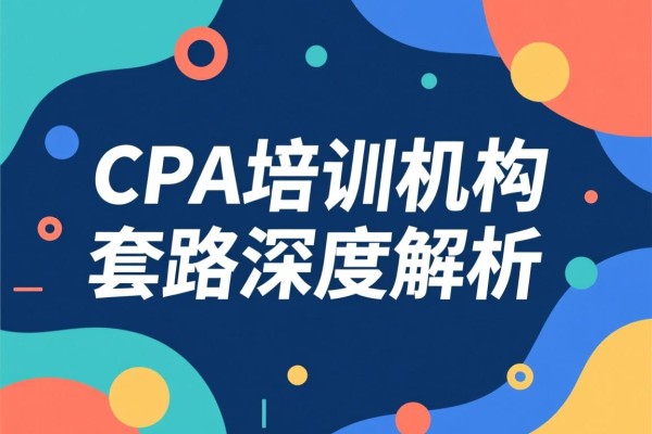 CPA培训机构套路深度解析