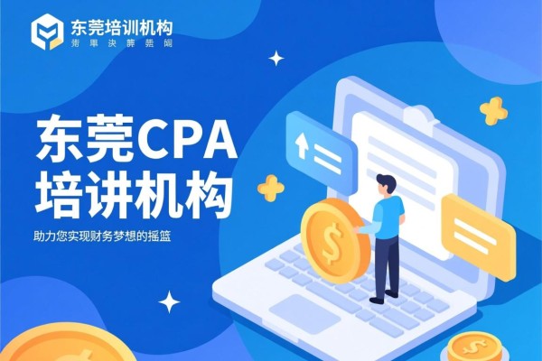 东莞CPA培训机构，助力您实现财务梦想的摇篮