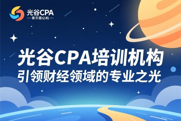光谷CPA培训机构，引领财经领域的专业之光