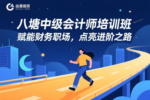 八塘中级会计师培训班,赋能财务职场,点亮进阶之路 八塘中级会计师培训班,赋能财务职场,点亮进阶之路