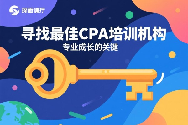 寻找最佳CPA培训机构，专业成长的关键钥匙