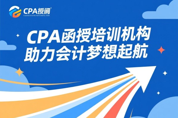 CPA函授培训机构,助力会计梦想起航 CPA函授培训机构,助力会计梦想起航