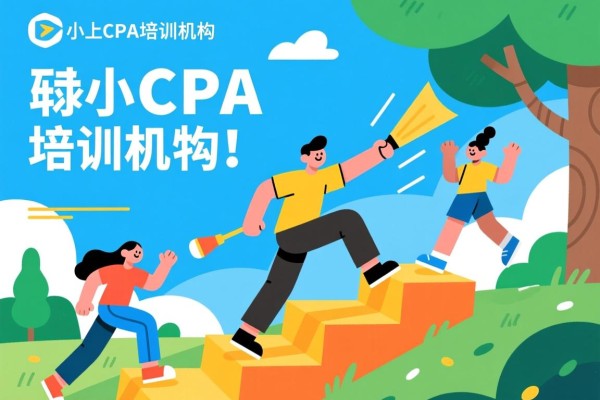 小型CPA培训机构，探索、挑战与机遇
