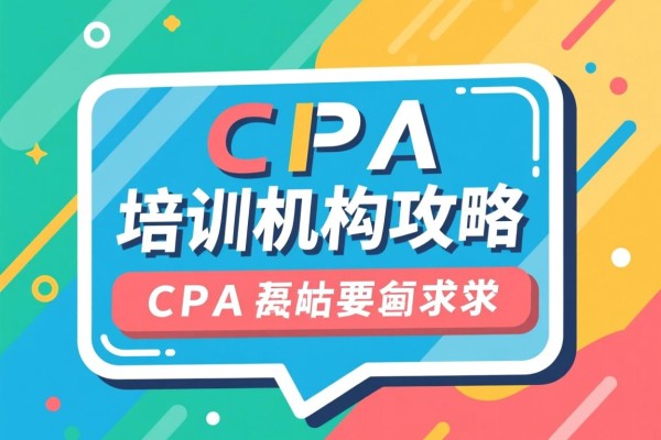 CPA培训机构攻略