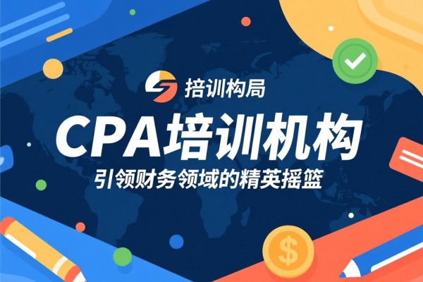知名CPA培训机构，引领财务领域的精英摇篮