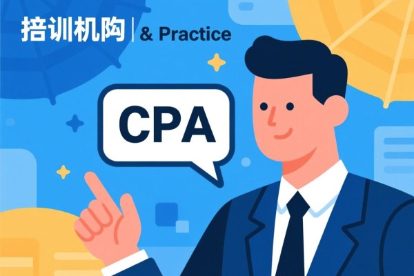 培训机构CPA处理，策略与实践