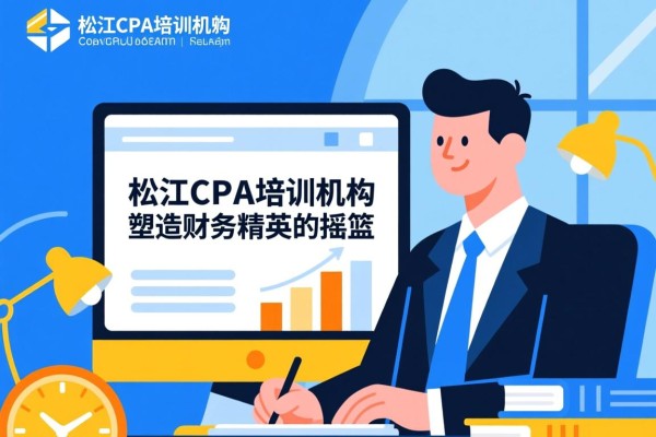 松江CPA培训机构，塑造财务精英的摇篮
