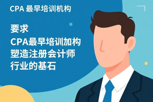 CPA最早培训机构，塑造注册会计师行业的基石