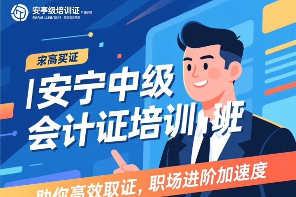 安亭中级会计证培训班,助你高效取证,职场进阶加速度 安亭中级会计证培训班,助你高效取证,职场进阶加速度